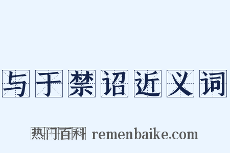 与于禁诏近义词是什么意思的图片